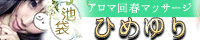 池袋メンズエステ|ひめゆり