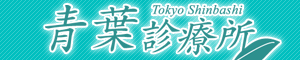 青葉診療所