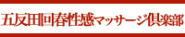 五反田性感エステ|五反田回春性感マッサージ倶楽部