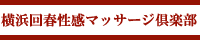 横浜回春性感マッサージ倶楽部