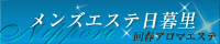 回春アロマエステ『メンズエステ日暮里』