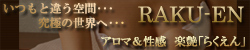 高級アロマエステ 楽園