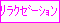 リラクゼーション